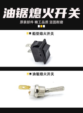 油锯熄火开关4500/5200/5800/5900伐木锯汽油锯方形启动开关配件