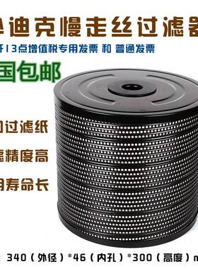 慢走丝配件过滤器沙迪克过滤器 过滤网滤芯滤网 沙迪克配件滤清器