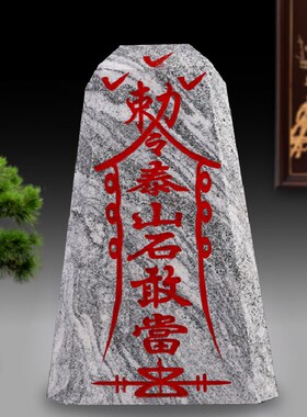 正宗泰山石敢当补缺角化路冲镇宅家居办公室庭院景观中式风水摆件