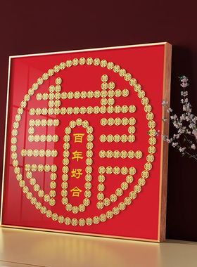 硬币喜字diy手工制作百喜图相框囍字模板自粘带框结婚礼物送新娘