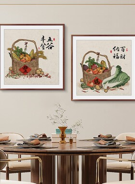 五谷丰登新中式餐厅饭厅的装饰画厨房餐桌水果挂画玄关壁画中国风