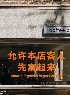 允许本店客人先富起来橱窗贴纸 创意商店有趣文字玻璃墙贴防撞贴
