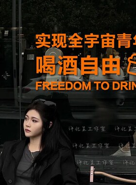 实现喝酒自由 小酒馆有趣文字贴纸 啤酒屋清吧玻璃门个性橱窗贴纸