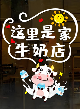 牛奶酸奶店鲜奶吧玻璃门贴纸超市便利店橱窗创意广告布置静电贴画