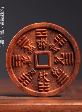 天然崖柏木实木雕刻山鬼花钱八卦图盘玩把玩佩戴装饰品文玩手把件