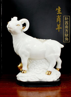 陶瓷十二生肖羊摆件西南补角工艺礼品摆饰玄关桌面白色瓷器招财镇
