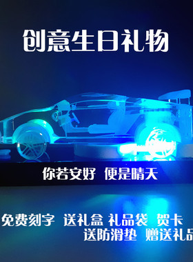 水晶车模型创意礼品定制刻字送男朋老公生日礼物闺蜜男生客厅摆件