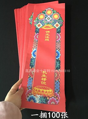 琉璃光如来信封牌位纸彩色印刷牌位套双层纸牌位百张包邮