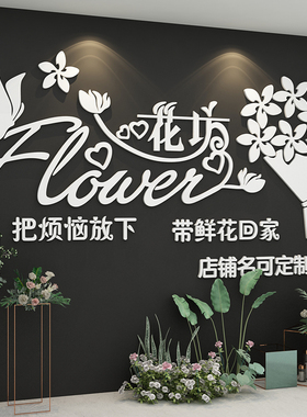 鲜花店装饰品创意墙贴纸画橱窗玻璃门面工作室背景墙布置网红文字