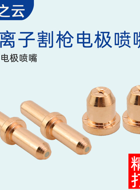 等离子切割机配件同昌60/80A电极喷嘴加厚分流器割枪配件正品包邮