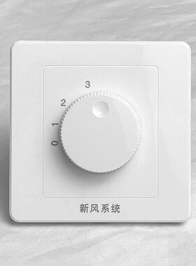那风新风系统高低档双控开关两档调速新风机控制面板全热交换器专