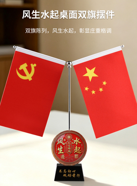 双面红旗摆件客厅办公室装饰