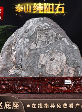 正宗泰山石真品天然原石纯阳石办公室内靠山石泰山石敢当假山摆件