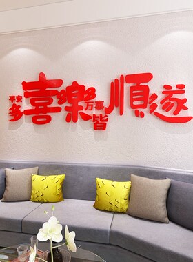 2026新年卧室床头房间墙面布置春节客厅装饰沙发背景墙自粘贴纸画