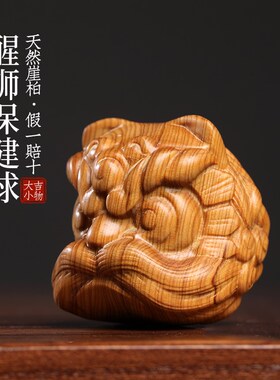 天然太行崖柏木创意醒狮保健球木雕手把件可爱狮子摆件文玩小摆件