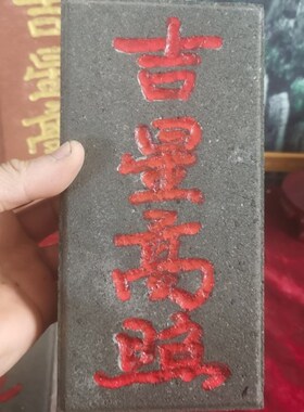 正宗泰山青砖红砖雕刻吉星高照吉宅新婚压砖 上红漆描朱砂 可定制