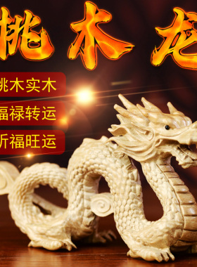 桃木龙摆件生肖龙木雕龙生肖吉祥物桃木工艺品木质龙属龙木头青龙
