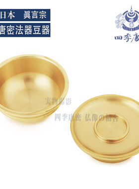 四季唐密 唐密真言宗一面器 密教法具 纯铜六器六个 供水杯豆器