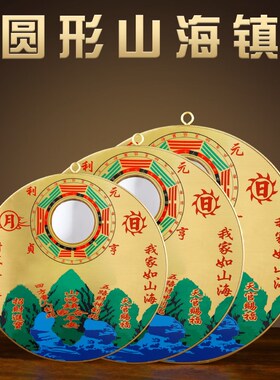 纯黄铜山海镇化解室外图牌室内凸面客厅摆件挂件八卦镜凸镜山河镇