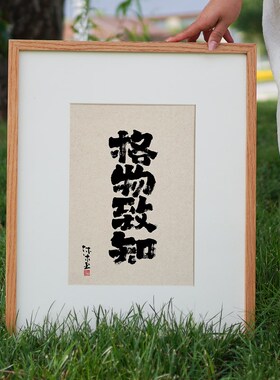 知行合一 实事求是 见路不走 格物致知 书法字画装饰画国潮风挂画