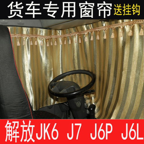 解放JH6 J6PJ6L新款 J6V JK6 J6G J6T货车窗帘卧铺帘车内防晒窗帘 - 图1