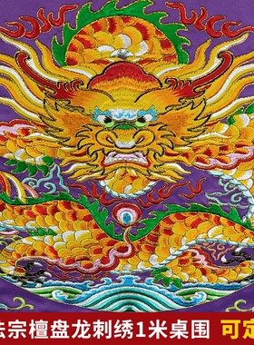 庄严品绣品 高档道家盘龙坐龙桌围 道法自然道炁长存万法宗坛凸字