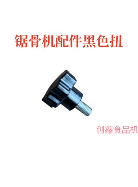 锯骨机专用配件零件六方套黑手扭铝块带螺丝顶杆固定器大稳定器