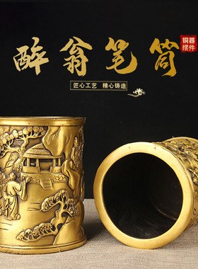 铜笔筒摆件 醉翁款铜笔筒摆件