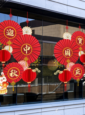 中秋国庆节装饰品商场店铺橱窗氛围场景布置玻璃门贴纸静电窗花贴