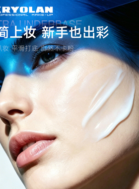 KRYOLAN面具魅影妆前乳60ml打底