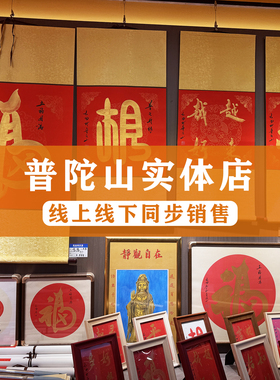 普陀山福字弘孝居士手写字画五福圆满客厅玄关摆台画含纯实木画框
