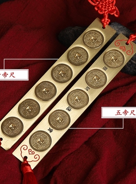 六帝尺黄铜五帝尺挂件实心铜尺子家用五帝钱尺丁兰尺门对门槛摆件