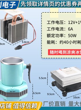 DIY饮料降温杯 制冷器 半导体制冷片 快速降温杯 饮料冰镇机套件