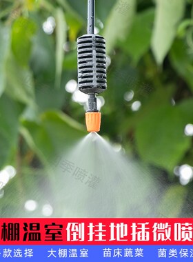 大棚倒挂微喷头雾化360度旋转喷淋系统农业自动喷灌全套设备浇花