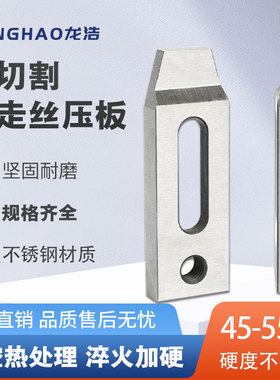 慢走丝压板线切割夹具不锈钢小压板工装托板押板慢走丝精密抬板M8