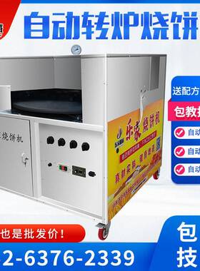乐家全自动烧饼机 燃气摆摊旋转烧饼炉子 商用纯电款转炉烤饼机器