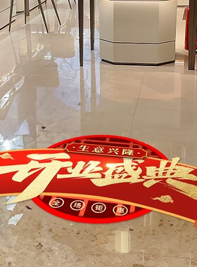 开业大吉装饰贴纸商场服装店铺氛围布置门贴开工大吉活动装饰地贴