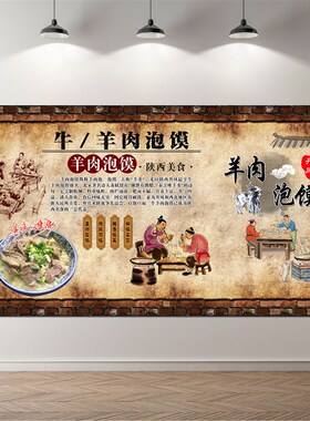 羊肉泡馍海报贴纸贴画复古羊肉泡馍墙贴装饰画防水自粘壁画广告