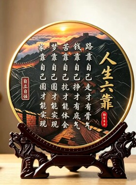 人生六靠字画摆件新中式装饰品办公室桌面励志客厅玄关家居摆台