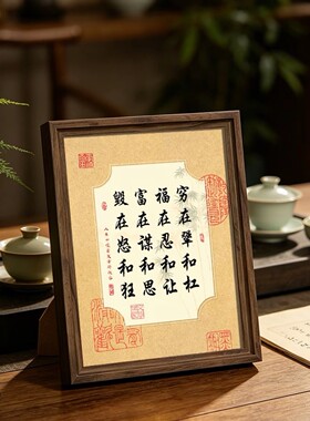 福在忍和让实木相框桌面摆件客厅茶室办公室装饰摆台书房书法字画