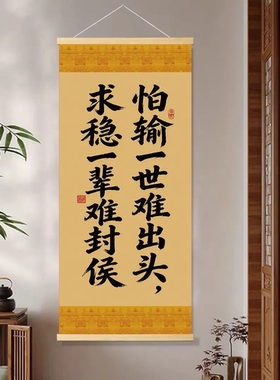 怕输一世难出头求稳一生难封侯装饰挂画客厅玄关办公室背景墙挂画