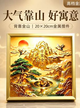新中式背靠金山装饰摆件合金边框客厅玄关书房办公室店铺摆台挂画