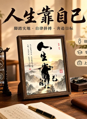 人生靠自己国风摆件新中式桌面励志摆台办公室茶室卧室装饰画潮居
