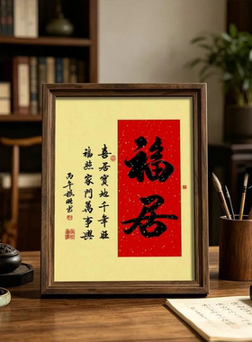 正品福居书法实木摆台新中式书房桌面字画摆件客厅吉祥装饰相框
