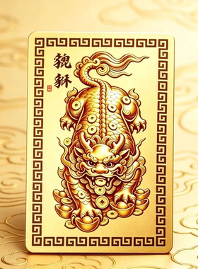 貔貅金卡本命年护身卡男女通用中国风招财进宝聚财好运随身卡片