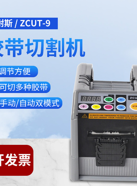 ZUCT-9智能全自动胶带机胶纸机双面胶布切割机高温透明胶带切割机