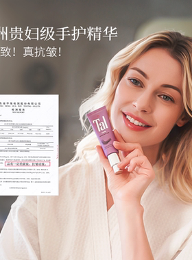 欧洲贵妇级TAL紧致抗皱手部精华