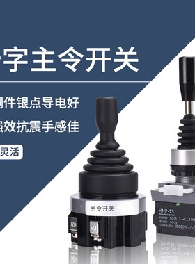十字主令手柄摇杆开关两向四向自复自锁22MM30MM包邮开票201/402