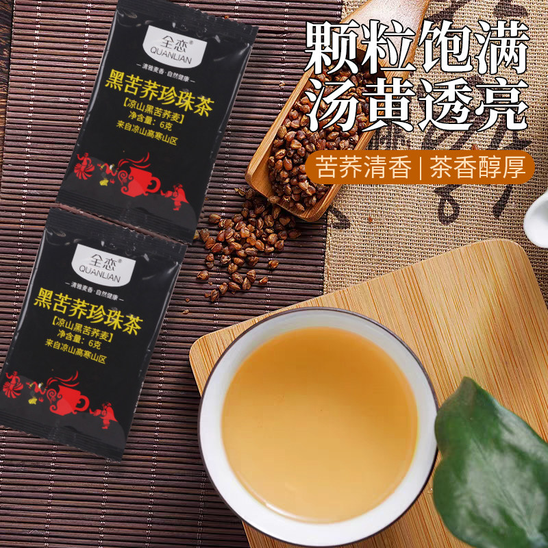 全恋黑珍珠苦荞茶90g 独立包装胚芽苦荞茶 四川西昌大凉山荞麦茶