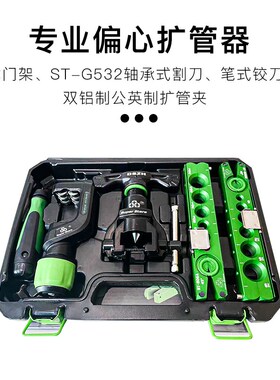 圣霸ST-806扩口器合金龙门架铜管扩口打喇叭口工具公英制款